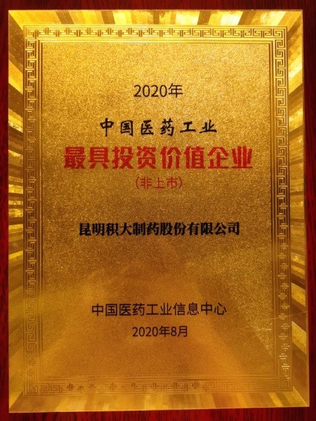 荣登“2020中国医药工业最具投资价值企业”榜单！