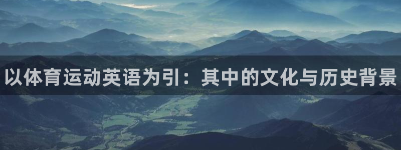 凯发官网下载招商电话号码查询是多少:以体育运动英语为引:其中