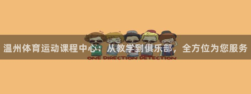 凯发官网下载平台假的吗是真的吗吗:温州体育运动课程中心:从教